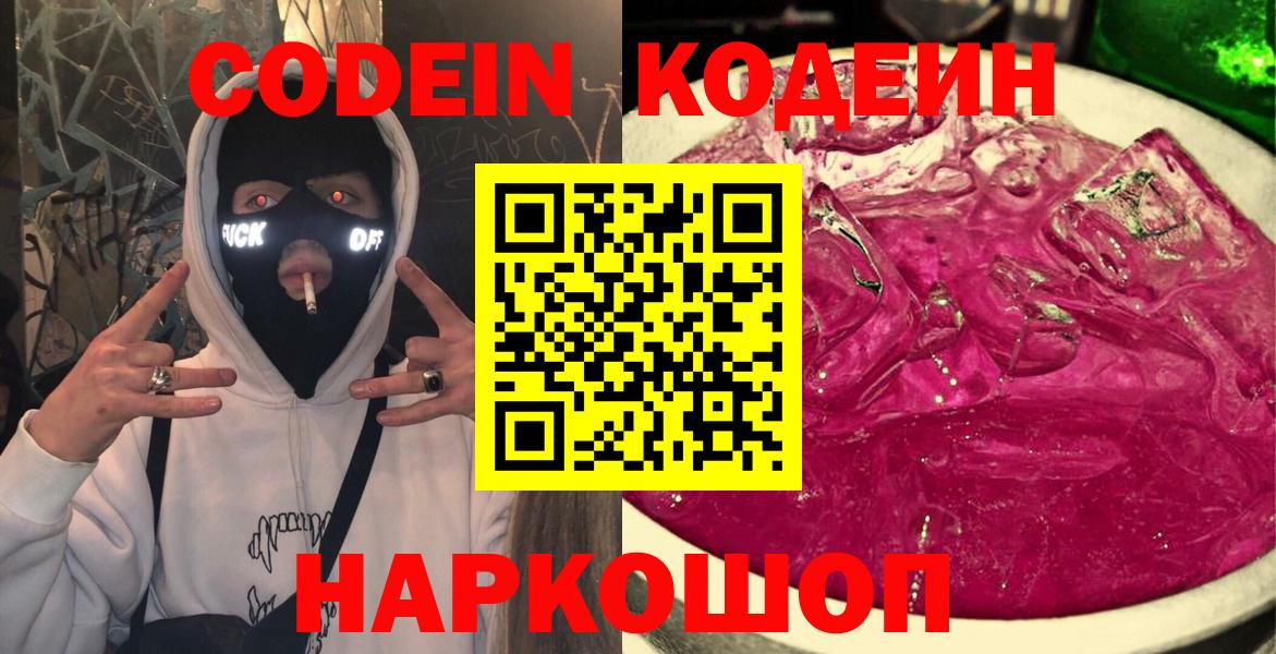 Codein напиток Lean (лин)  Codein Purple Drank  Азов  Вход с VPN 